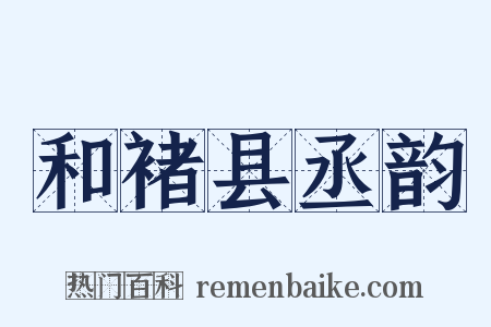和褚县丞韵是什么意思的图片